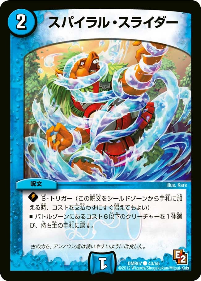 スパイラル・スライダー(DMR07 43/55) | デュエル・マスターズ