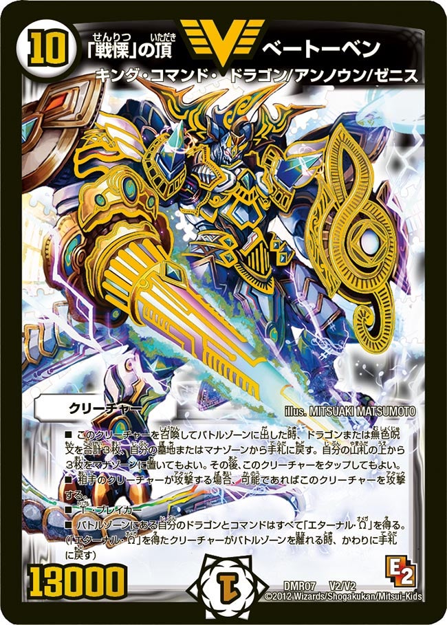 戦慄」の頂 ベートーベン(DMR07 V2/V2) | デュエル・マスターズ