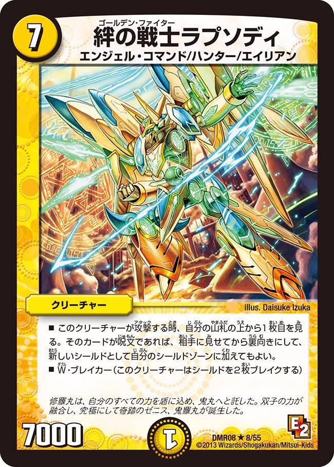 絆の戦士ラプソディ(DMR08 8/55) | デュエル・マスターズ
