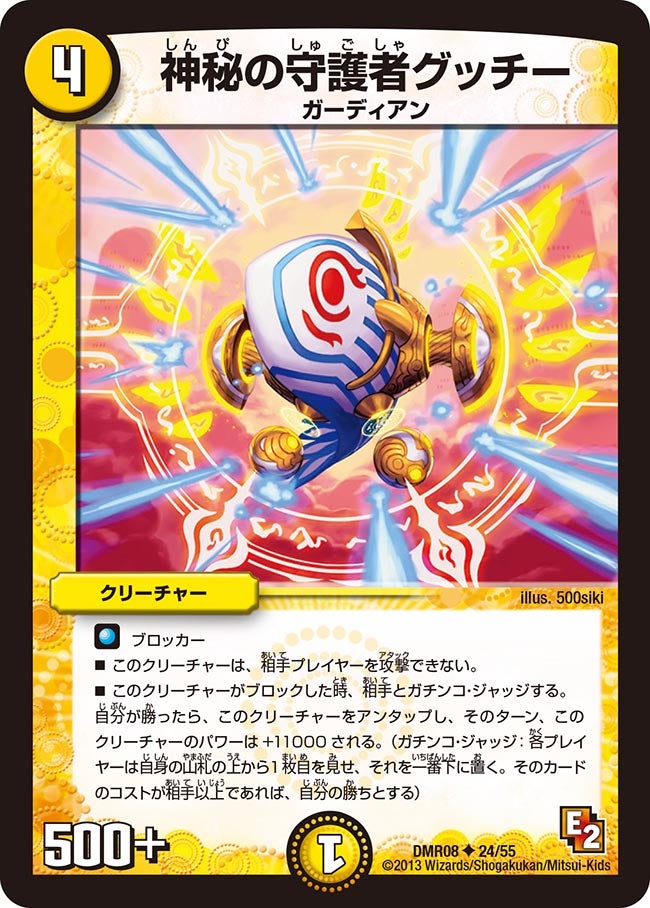 神秘の守護者グッチー(DMR08 24/55) | デュエル・マスターズ
