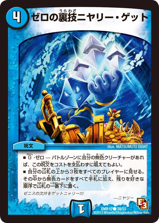 ゼロの裏技ニヤリー・ゲット(DMR10 39/55) | デュエル・マスターズ