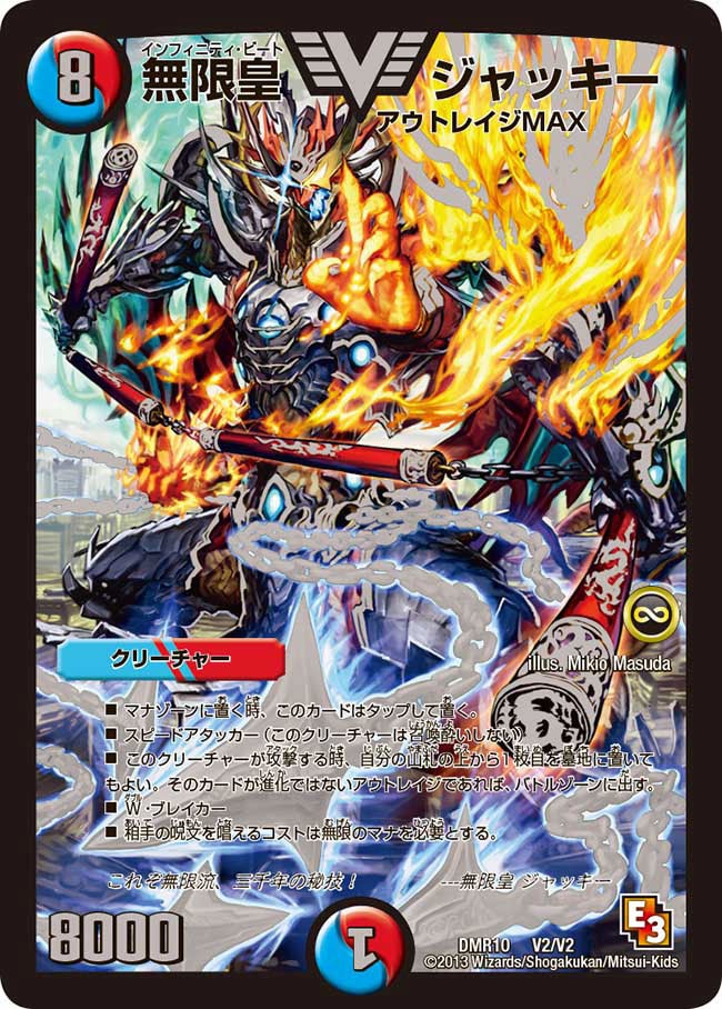 無限皇 ジャッキー(DMR10 V2/V2) | デュエル・マスターズ