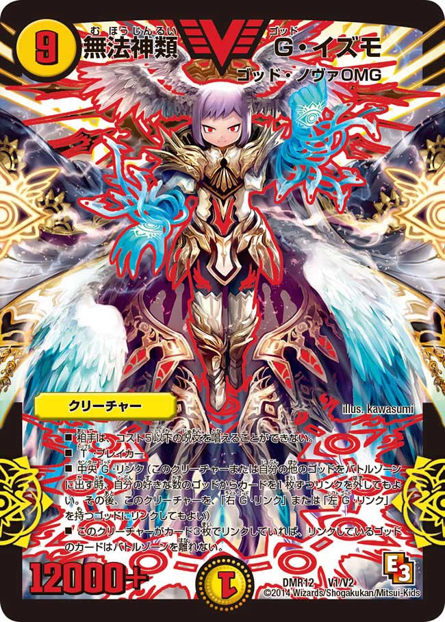 無法神類 G・イズモ(DMR12 V1/V2) | デュエル・マスターズ
