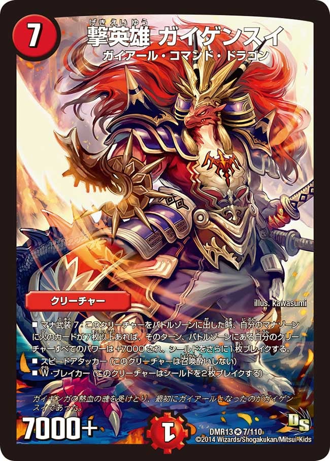 撃英雄 ガイゲンスイ(DMR13 7/110) | デュエル・マスターズ