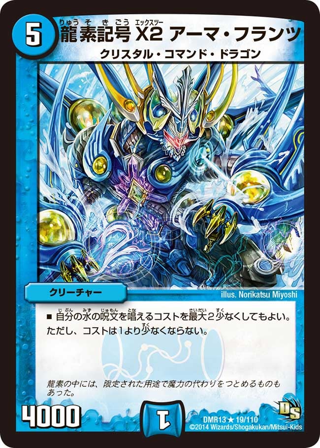 龍素記号X2 アーマ・フランツ(DMR13 19/110) | デュエル・マスターズ