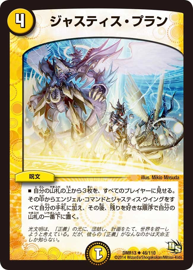 ジャスティス・プラン(DMR13 46/110) | デュエル・マスターズ