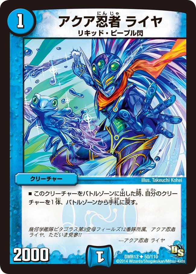 アクア忍者 ライヤ(DMR13 50/110) | デュエル・マスターズ