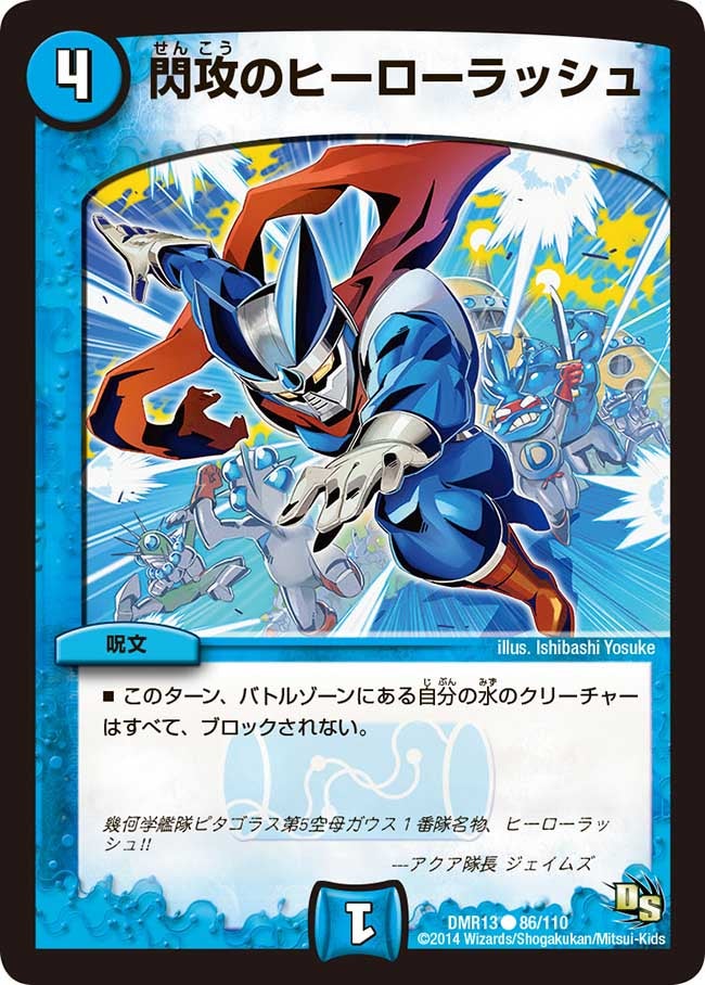 閃攻のヒーローラッシュ(DMR13 86/110) | デュエル・マスターズ