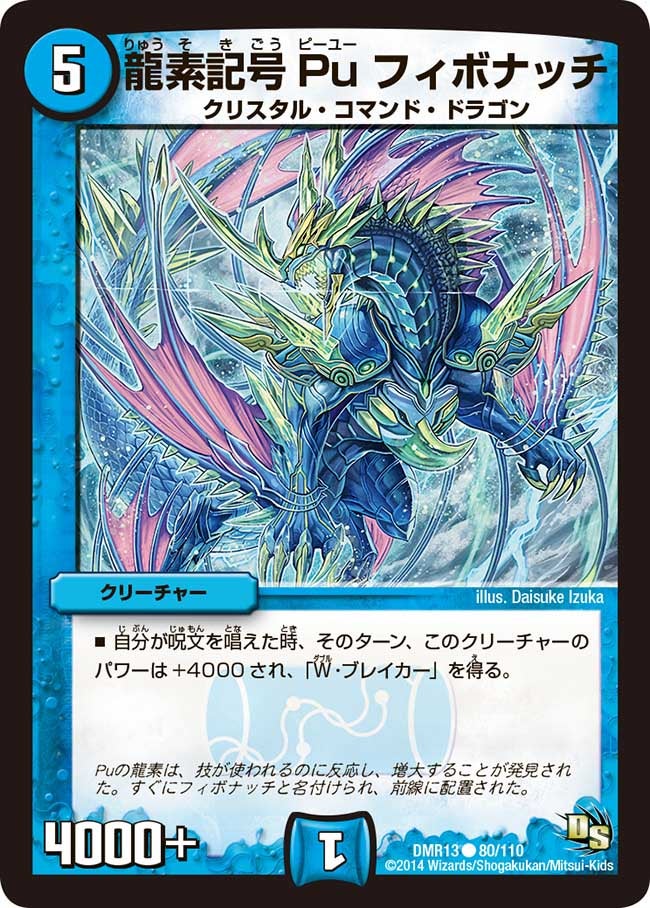 龍素記号Pu フィボナッチ(DMR13 80/110) | デュエル・マスターズ