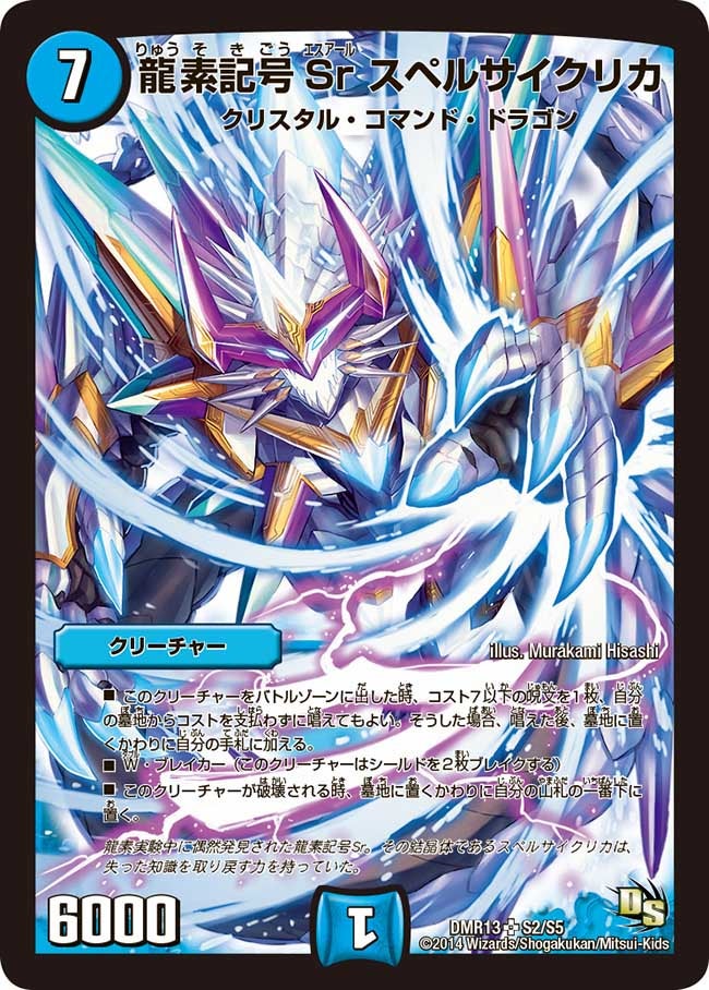 龍素記号Sr スペルサイクリカ(DMR13 S2/S5) | デュエル・マスターズ