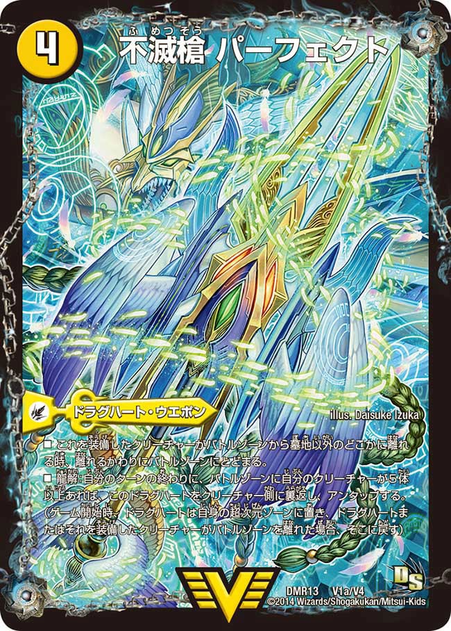不滅槍 パーフェクト(DMR13 V1/V4) | デュエル・マスターズ
