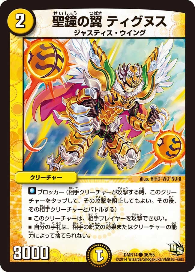 聖鐘の翼 ティグヌス(DMR14 36/55) | デュエル・マスターズ