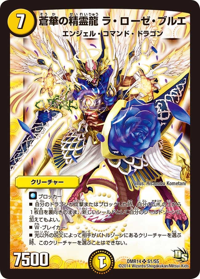 蒼華の精霊龍 ラ・ローゼ・ブルエ(DMR14 S1/S5) | デュエル・マスターズ
