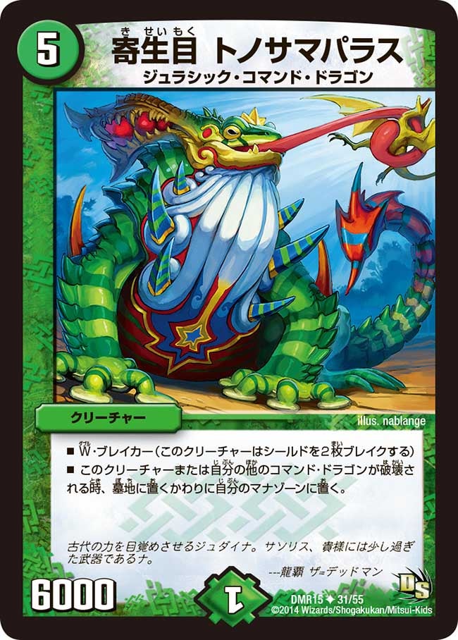 寄生目 トノサマパラス(DMR15 31/55) | デュエル・マスターズ
