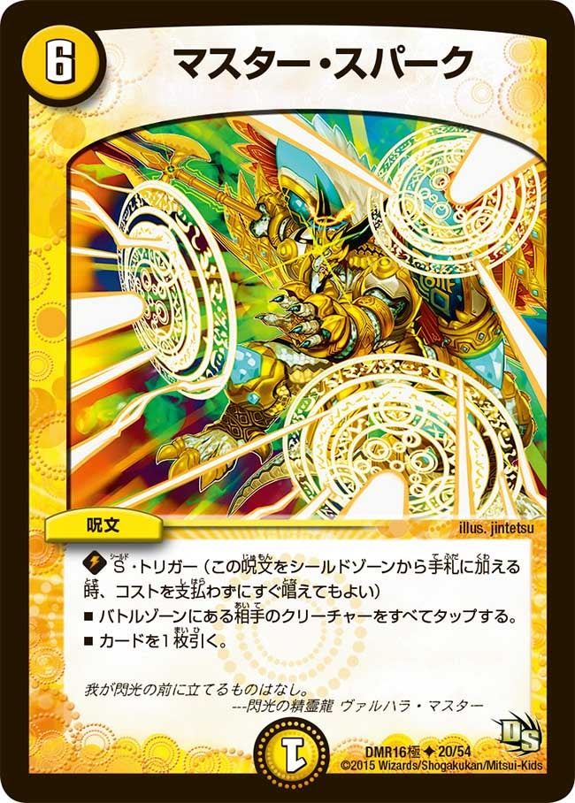 マスター・スパーク(DMR16極 20/54) | デュエル・マスターズ