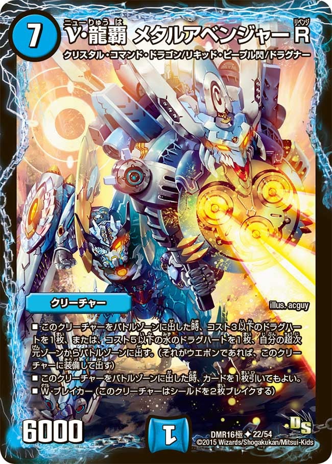 ν・龍覇 メタルアベンジャーR(DMR16極 22/54) | デュエル・マスターズ