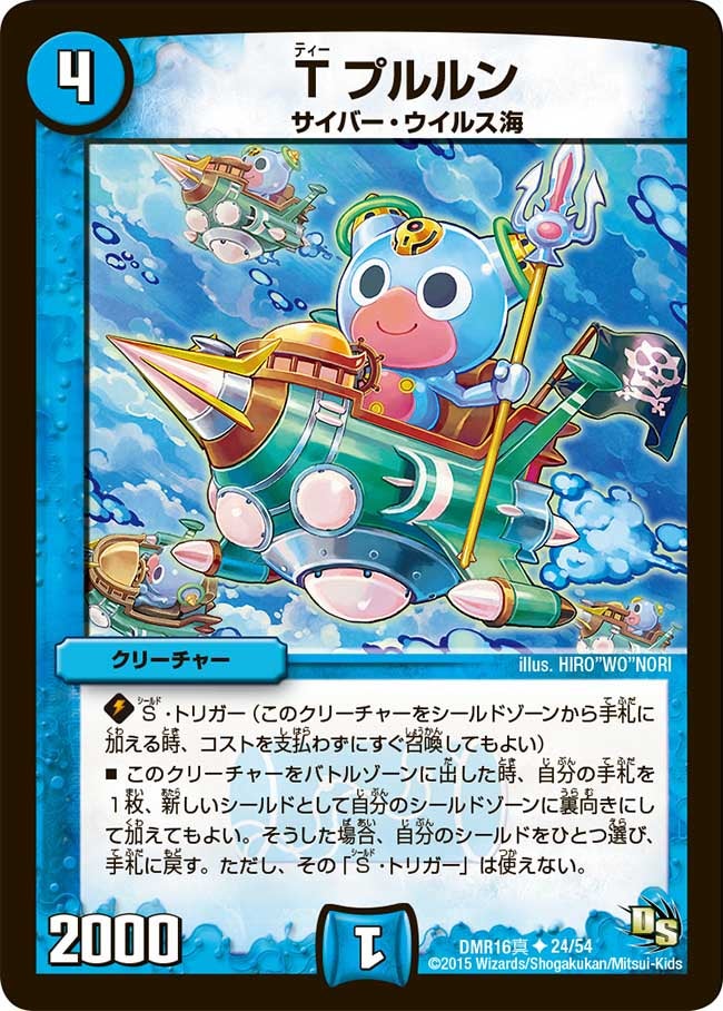 Tプルルン(DMR16真 24/54) | デュエル・マスターズ
