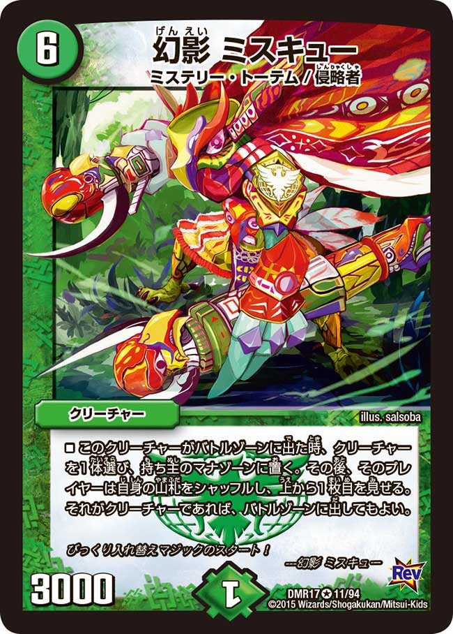 幻影 ミスキュー(DMR17 11/94) | デュエル・マスターズ