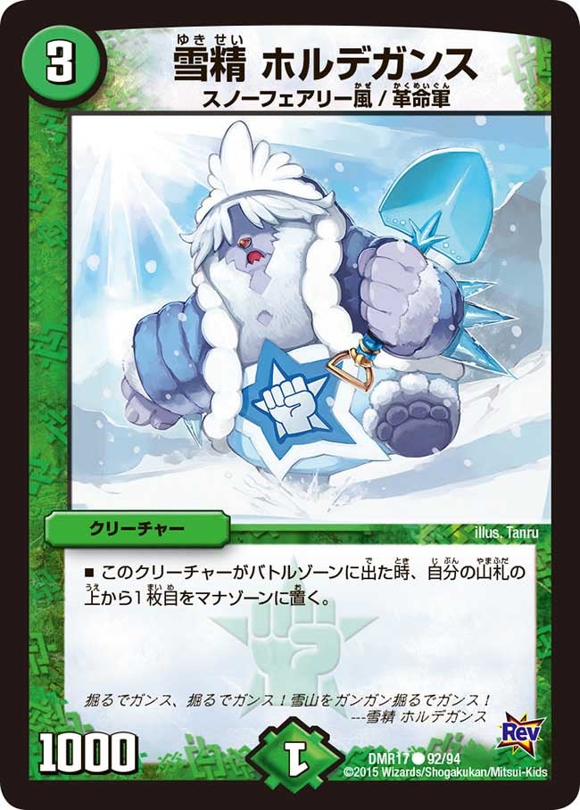 雪精 ホルデガンス(DMR17 92/94) | デュエル・マスターズ