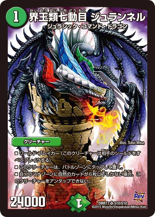 界王類七動目 ジュランネル(DMR17 S10/S10) | デュエル・マスターズ
