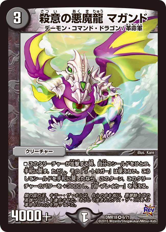殺意の悪魔龍 マガンド(DMR18 6/71) | デュエル・マスターズ