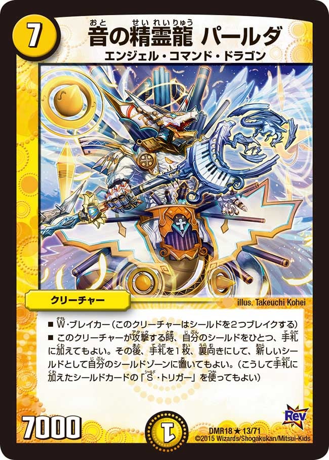 音の精霊龍 パールダ(DMR18 13/71) | デュエル・マスターズ