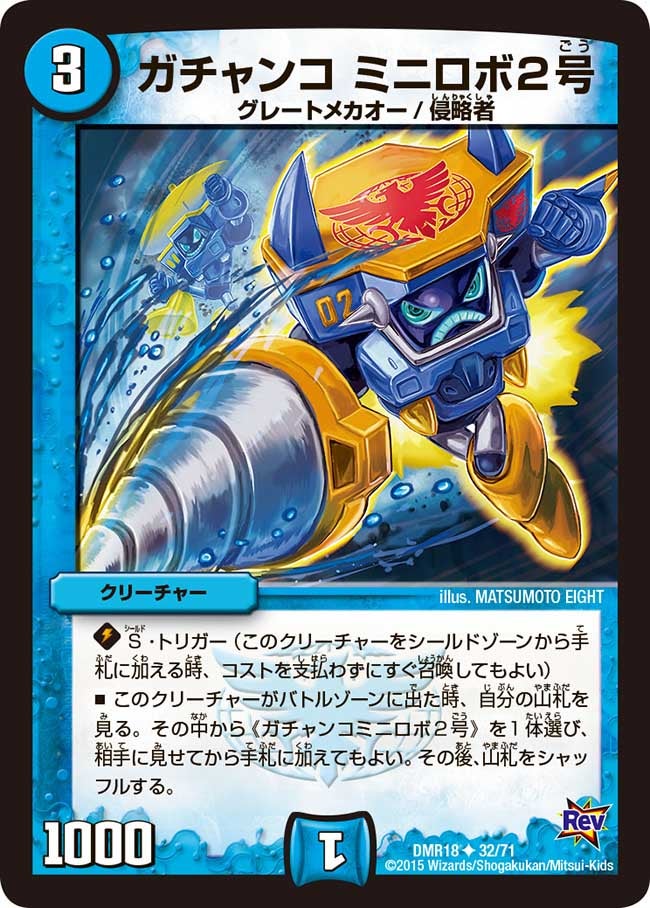 ガチャンコミニロボ2号(DMR18 32/71) | デュエル・マスターズ