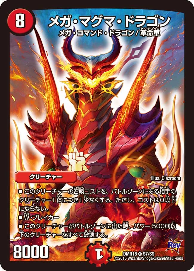 メガ・マグマ・ドラゴン(DMR18 S7/S9) | デュエル・マスターズ