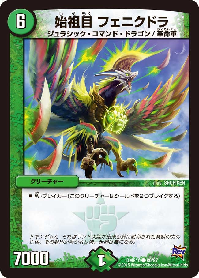 始祖目 フェニクドラ(DMR19 80/87) | デュエル・マスターズ