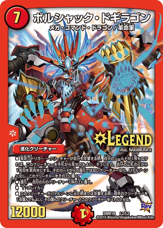 ボルシャック・ドギラゴン(DMR19 L2/L2) | デュエル・マスターズ