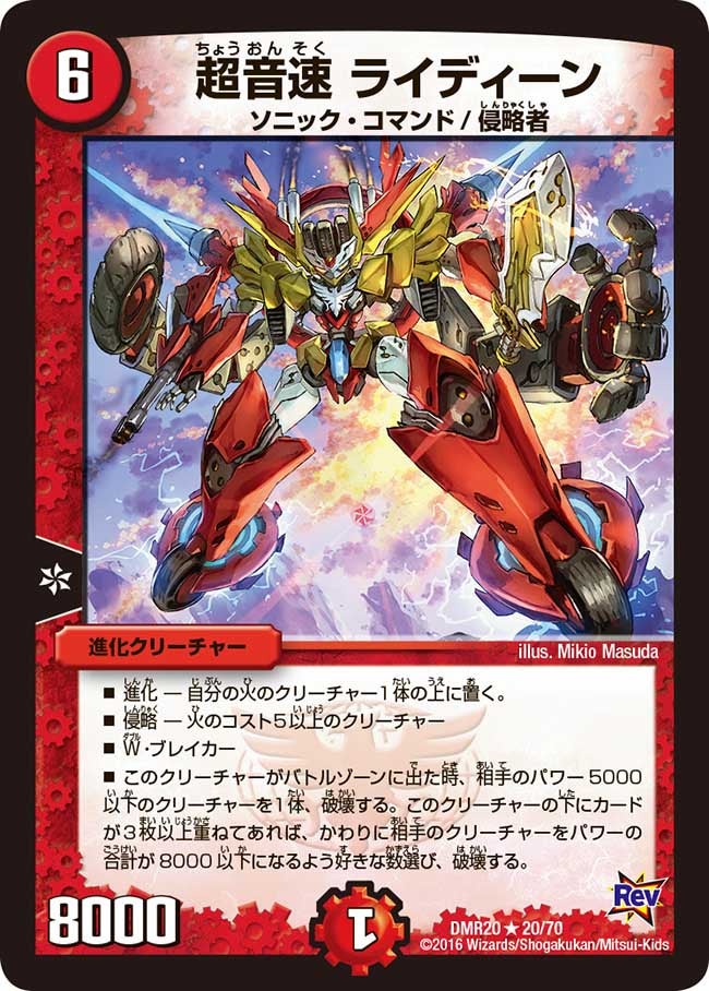 超音速 ライディーン(DMR20 20/70) | デュエル・マスターズ