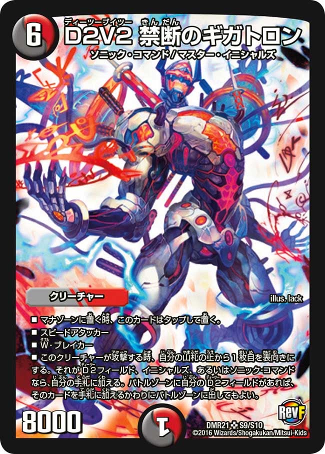 D2V2 禁断のギガトロン(DMR21 S9/S10) | デュエル・マスターズ