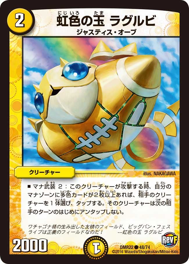 虹色の玉 ラグルビ(DMR22 48/74) | デュエル・マスターズ