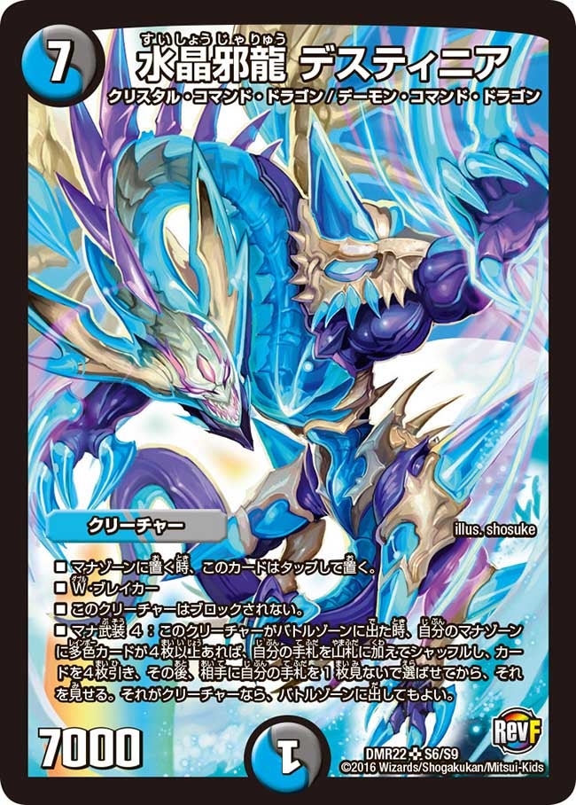 水晶邪龍 デスティニア(DMR22 S6/S9) | デュエル・マスターズ