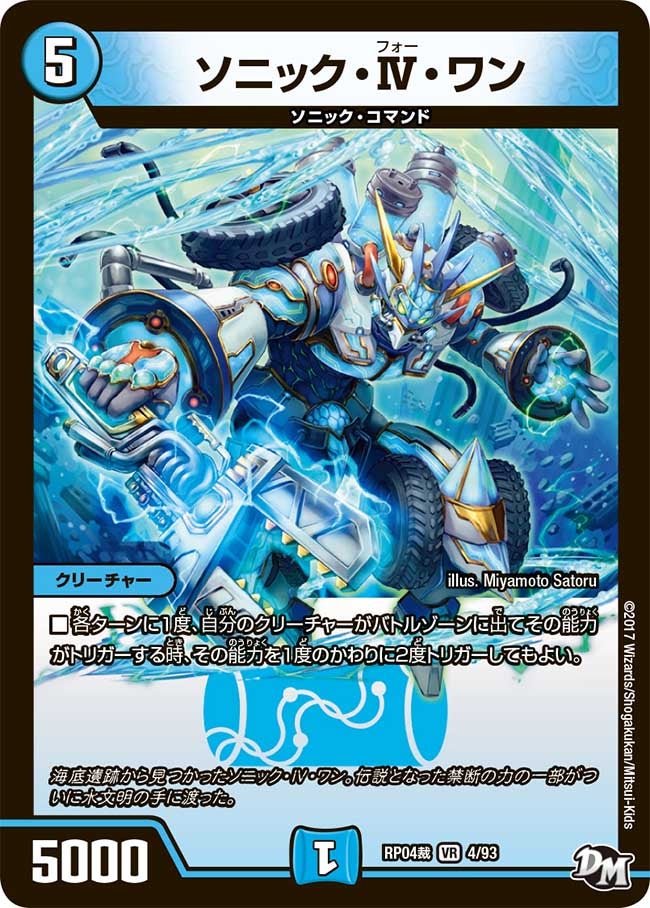 ソニック・Ⅳ・ワン(DMRP04S 4/93) | デュエル・マスターズ