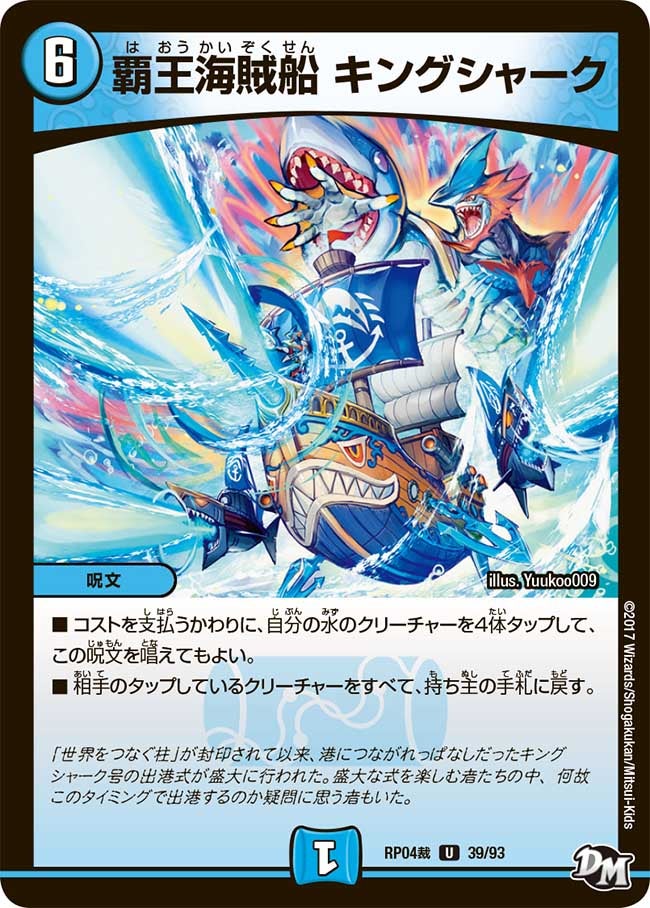 覇王海賊船 キングシャーク(DMRP04S 39/93) | デュエル・マスターズ