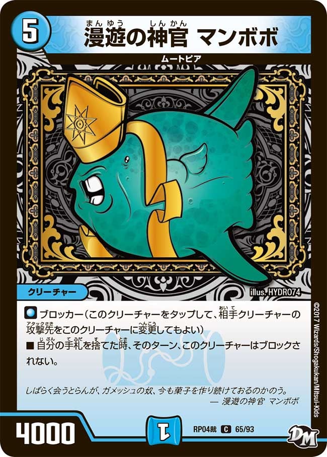 漫遊の神官 マンボボ(DMRP04S 65/93) | デュエル・マスターズ