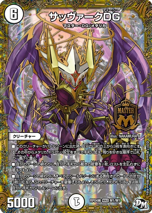 サッヴァークDG(DMRP04S M1/M1) | デュエル・マスターズ