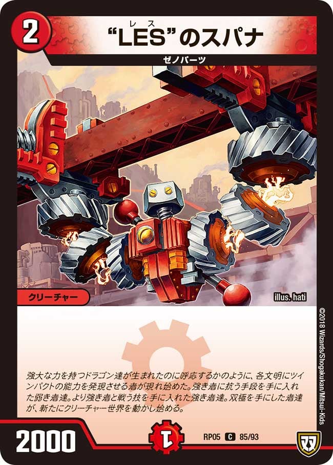 LES”のスパナ(DMRP05 85/93) | デュエル・マスターズ