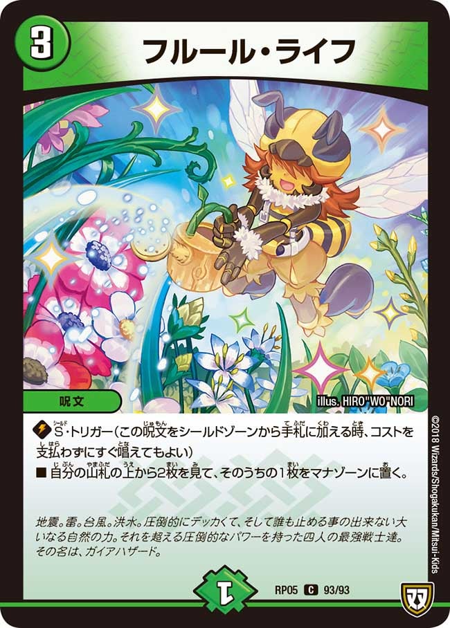 フルール・ライフ(DMRP05 93/93) | デュエル・マスターズ