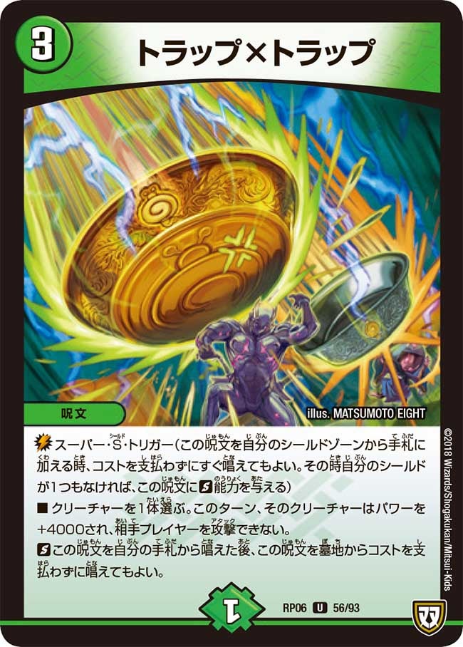 トラップ×トラップ(DMRP06 56/93) | デュエル・マスターズ