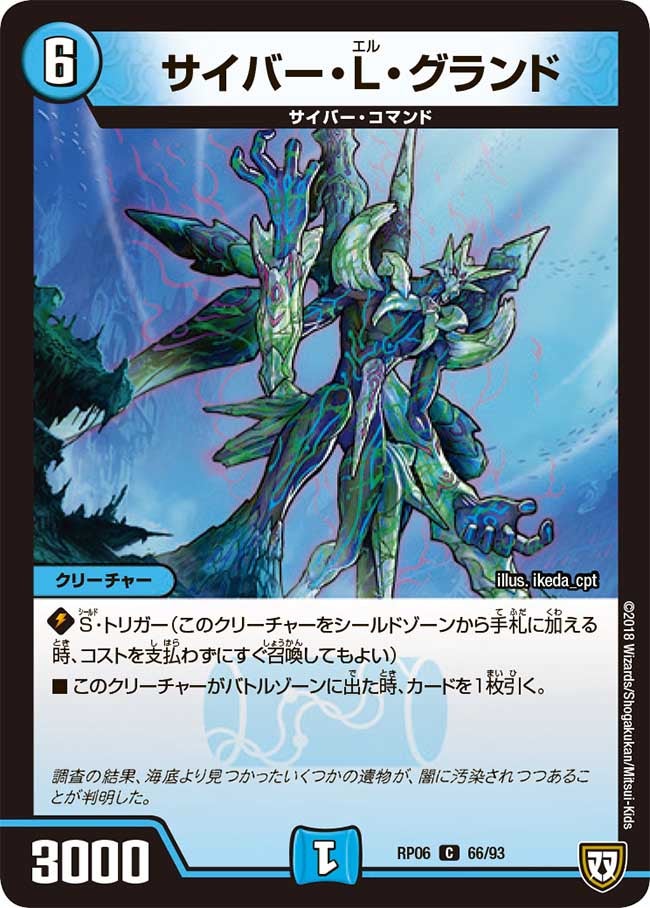 サイバー・L・グランド(DMRP06 66/93) | デュエル・マスターズ