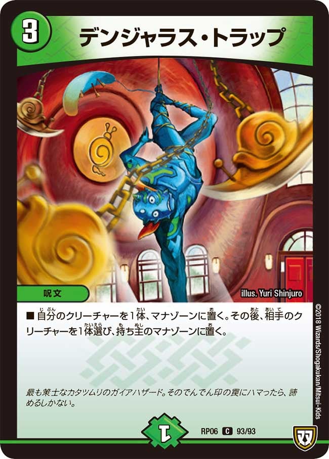 デンジャラス・トラップ(DMRP06 93/93) | デュエル・マスターズ