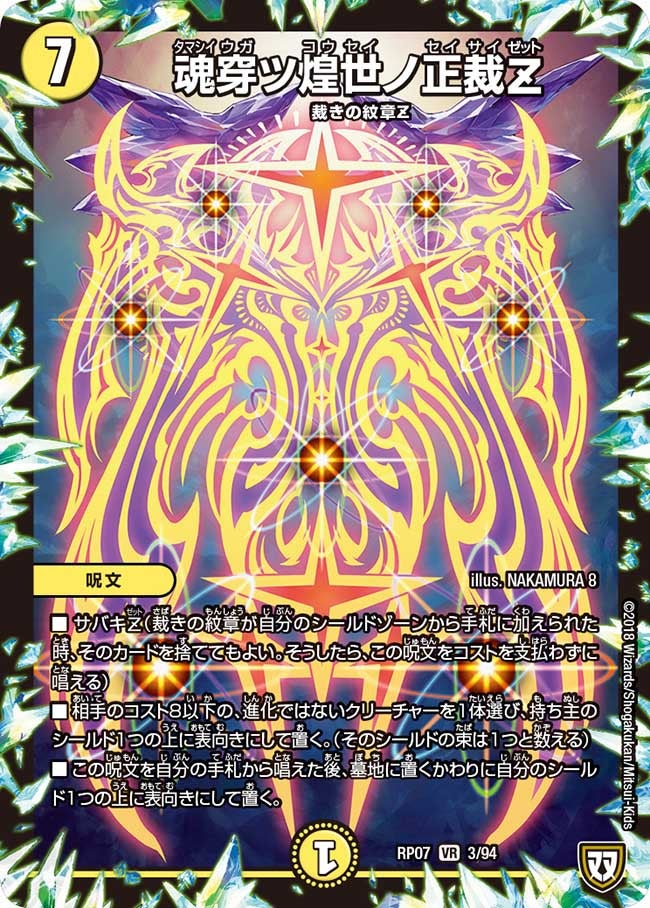 魂穿ツ煌世ノ正裁Z(DMRP07 3/94) | デュエル・マスターズ