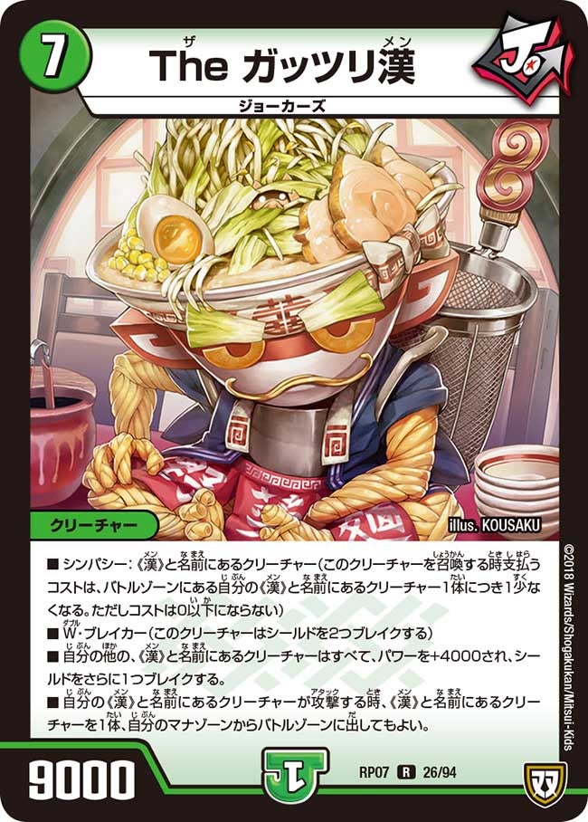 The ガッツリ漢(DMRP07 26/94) | デュエル・マスターズ