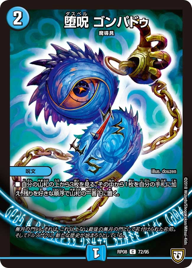堕呪 ゴンパドゥ(DMRP08 72/95) | デュエル・マスターズ