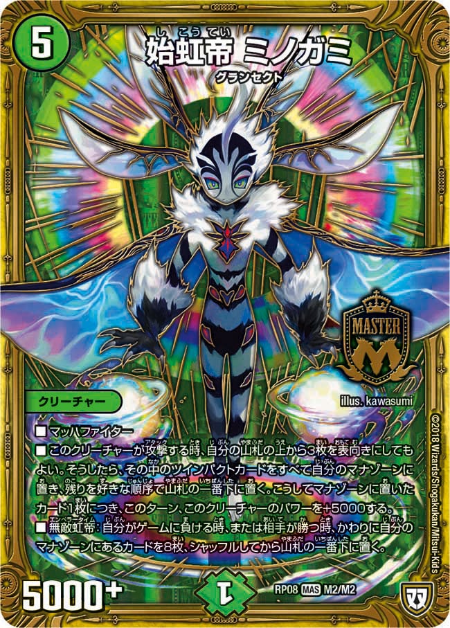 始虹帝 ミノガミ(DMRP08 M2/M2) | デュエル・マスターズ