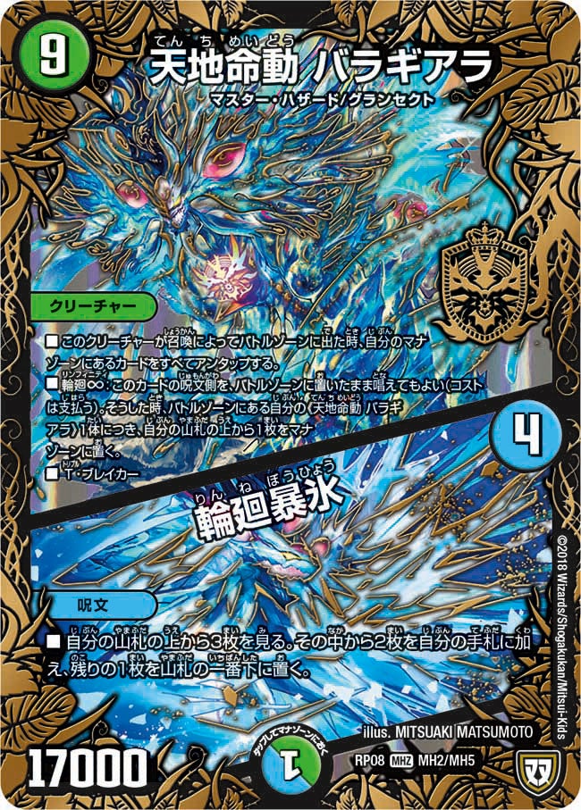 天地命動 バラギアラ / 輪廻暴氷(DMRP08 MH2/MH5) | デュエル・マスターズ