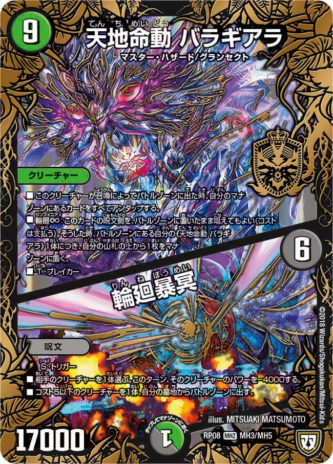 天地命動 バラギアラ / 輪廻暴冥(DMRP08 MH3/MH5) | デュエル・マスターズ