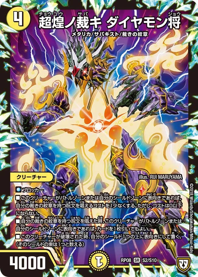 超煌ノ裁キ ダイヤモン将(DMRP08 S2/S10) | デュエル・マスターズ